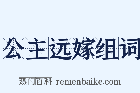 公主远嫁组词是什么意思的图片